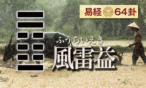 風雷益運勢|【易経】風雷益（ふうらいえき）の意味・運勢の解説 